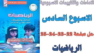 حل صفحة 22 23 24 25 من كتاب التقييم علي الاسبوع السادس رياضيات الصف الخامس الابتدائي ترم اول 2026  حل صفحة 22 23 24 25 من كتاب التقييم علي الاسبوع السادس رياضيات الصف الخامس الابتدائي ترم اول 2026