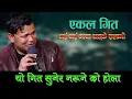 Download Lagu राजु परियारले संसार रुवाए, भगवान रक्षा गर, Raju Pariyar Ekal Song Bye Bye Maya