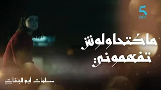 الحلقة السادسة سلمات أبو البنات 4 إلا مت غتكوني انتي السبب للي عرفاتو عليا كان فوق طاقتها 