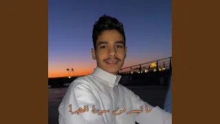 ما تيسر من سورة الحجر 1 