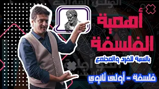 شرح أهمية الفلسفة بالنسبة للفرد والمجتمع الصف الأول الثانوي م إبراهيم عزت 