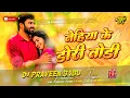 Download Lagu nehiya ke dori tori dj | insta viral sad Dj song kaune birichhiya chirai khotwa lagawalu Dj remix 