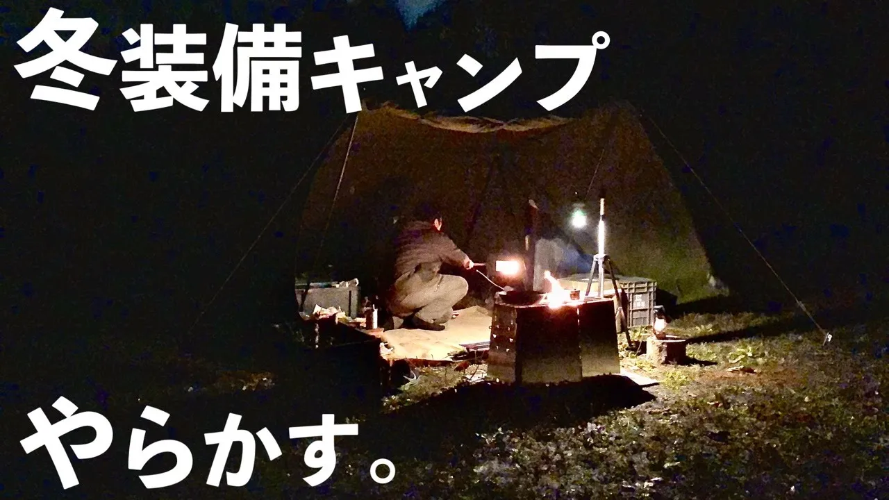【ソロキャンプ】薪ストーブと冬におすすめのキャンプギアで今日も酒と飯がうめぇ。久渡寺キャンプ場。 サムネイル
