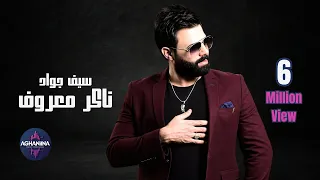 سيف جواد ناكر معروف فيديو حصري 