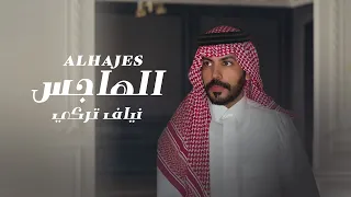 نياف تركي   الهاجس  حصريا          دندنها