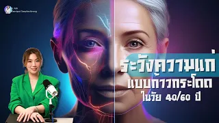  การเปลี่ยนแปลงของร่างกายเมื่ออายุ 44 ปี แสดงออกในด้านใดบ้าง 