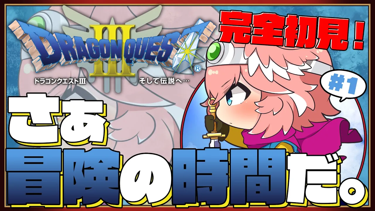 【 ドラクエⅢ 】完全初見。SFC版で新たな旅…新たな発見を…。ゴールドマンおる？？？【鷹嶺ルイ/ホロライブ】※ネタバレあり