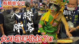 八將集體降駕 大刀將軍降駕要處理什麼事 壬寅年恭祝板橋靈安宮青山靈安尊王聖誕正日遶境 