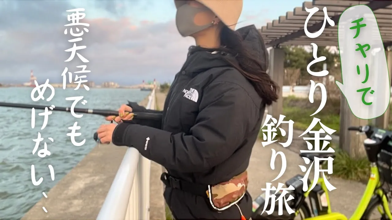 [北陸金沢]旅するように釣りしたい！雨でも負けずに自転車で釣りをしたら、、、