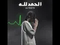 الحمدلله - AJ TRUTH