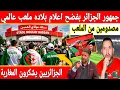 Lagu 🔴عاجل : تصرحات خطيرة لجمهور الجزائر ملعب مولاي الحسن شباب عالمي واعلام الزيكو في صمت رهيب