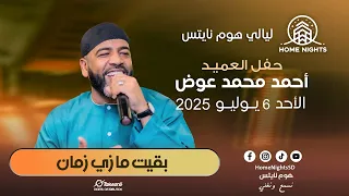 أحمد عوض بقيت ما زي زمان ليالي هوم نايتس ليلة الغناء الشعبي 