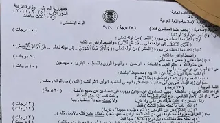 حل اسئلة التربية الاسلامية و اللغة العربية  الجواب النموذجي 2026 الدور الاول  للصف الثالث متوسط 
