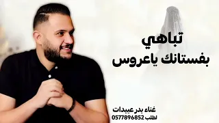 اغنية فوتي تباهي بفستانك ياعروسة بدون حقوق دندنها