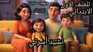 نشيد أسرتي أغنية كرتونية تعليمية للصف الاول الابتدائي الترم الأول 2026 منهج حديث 