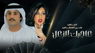 علي العطاس والماس    عاجبك الزعل  حصريا          دندنها