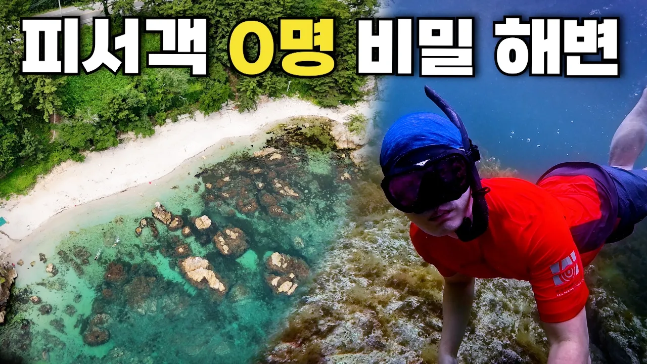 삼척에 이런 곳이? 갈남항 비밀의 해변 (with 세일레이싱) | 대한민국 삼척 サムネイル