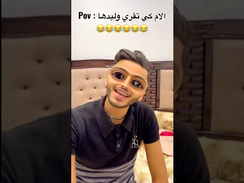 Pov : الام كي تقري وليدها 😂😂😂😂😂😂