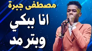 مصطفي جبرة ونيجيري القبول من الله اغاني سودانية زمبار نار ترند السودان ترند١ قفل واحتفل 