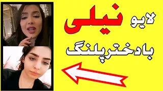 لایو نیلی افشار زن پویان مختاری با دختر پنگ و داف 