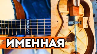 Именная гитара от уникального мастера. Обзор!