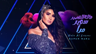                                                     هالة القصير   سوبر مرا دندنها