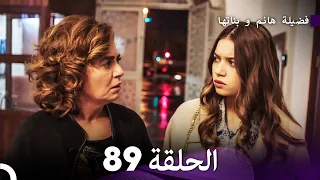 فضيلة هانم و بناتها الحلقة 89 Arabic Dubbed 