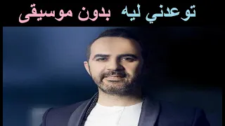 وائل جسار توعدني ليه بدون موسيقى 