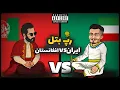 Download Lagu افغانستان (نوید محمدزاده) vs ایران 🔥