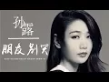 Download Lagu 【HD】孫露 - 朋友別哭 [歌詞字幕][完整高清音質] ♫ Sun Lu - Don't Cry My Friends