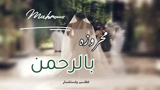 مقدمة استعدادية ام كلثوم   زفه محروزه بالرحمن   حصري        بدون حقوق لطلب دندنها