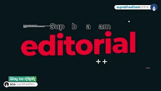 നിയമവാഴ്ചയോ സ്വാധീനത്തിന്റെ വഴിയോ? | Suprabhaatham Editorial Audio | 27.10.2026