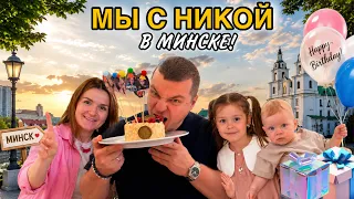 ДЕНЬ РОЖДЕНИЯ КОСТИ! КАК МЫ С НИКОЙ ЕГО ОТМЕТИЛИ? КАК ОТДЫХАЕМ В МИНСКЕ ВСЕЙ СЕМЬЕЙ!￼