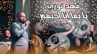 فهد نوري مراسيل انه وديت مراسيل ولا مرو على البيت مراسيل جديد وحصري 2023 