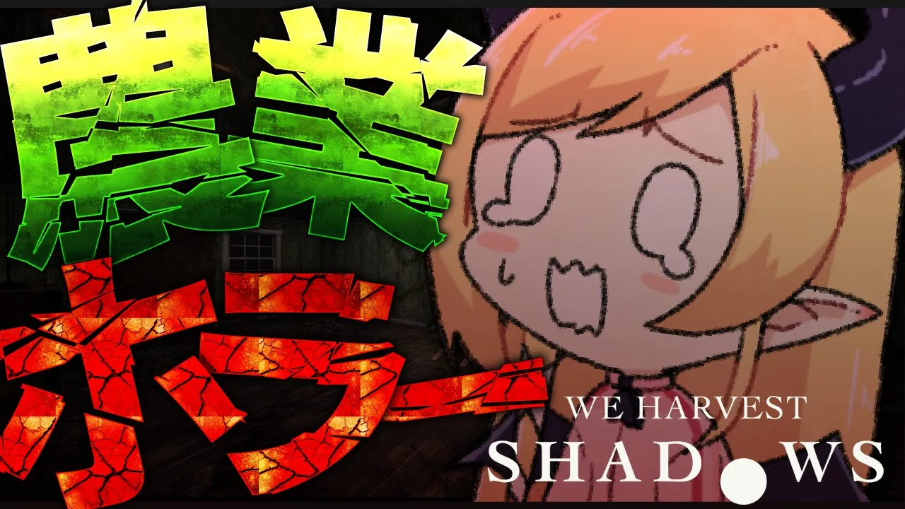 【 We Harvest Shadows】得体のしれない存在が、闇に紛れて彼に忍び寄る…農業ホラープレイ【ホロライブ/癒月ちょこ】