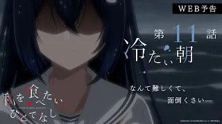 YouTube影片, 內容是對我垂涎欲滴的非人少女 的 第 11 話預告