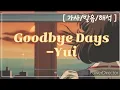 [J-POP] 😘 Yui(유이)- Goodbye days [가사/발음/해석]