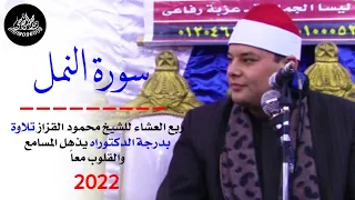 الشيخ محمود القزاز سورة النمل عزاءعائلة الرفاعي بليساالجمالية 11 4 2022 محمد الراجحي 