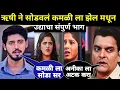 Download Lagu ऋषी ने सोडवलं कमळी ला झेल मधून |कमळी|Kamali Review 