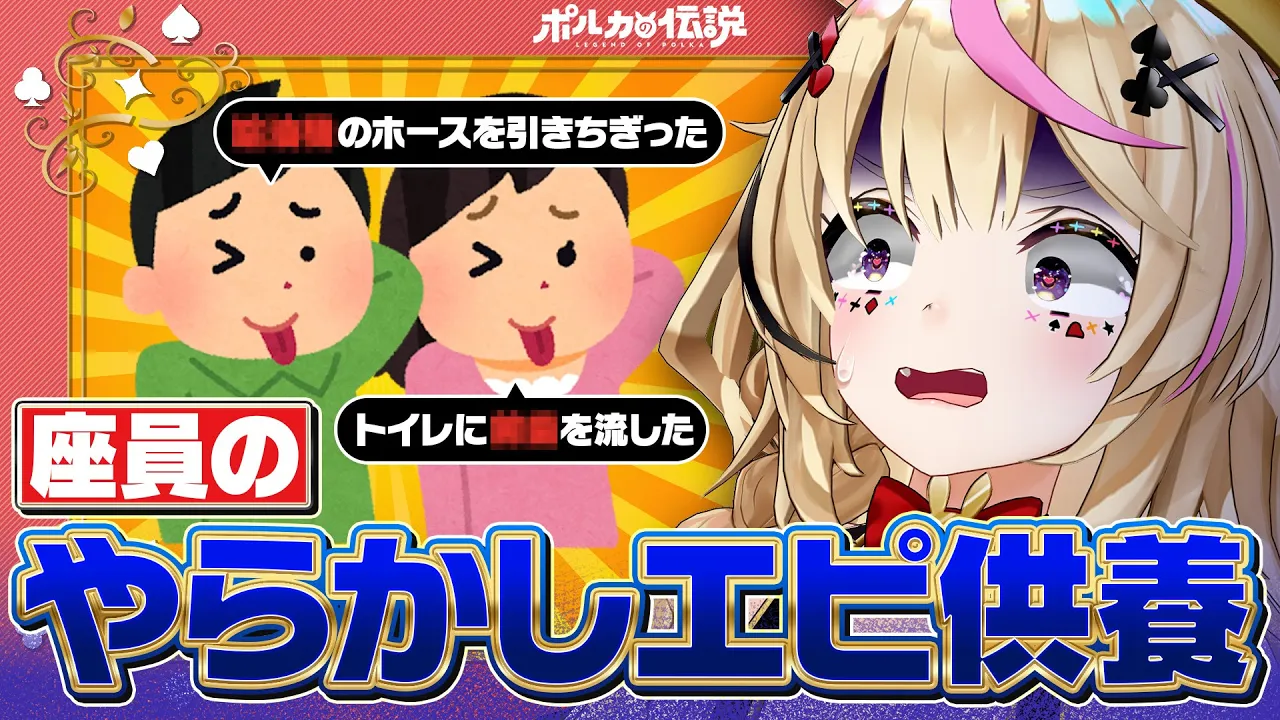 【ポルカの伝説】皆の「やらかし」集めてみたｗｗｗ