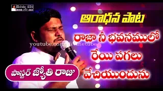  rajaa nee bhavanamulo pastor jyothi raju telugu christian worship song 2017