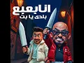 انا بعبع بلدى يابت - مصطفي الجن و هادي الصغير - تيم الابداع