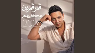                  إللي كبرناه دندنها
