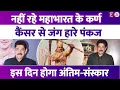Download Lagu पंकज धीर के निधन से शोक में डूबे फैंस, क्या आप जानते हैं उनके कैंसर के बारे में