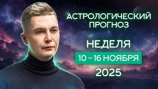 10 16 ноября Ретроградный Меркурий большая активность Душевный гороскоп Павел Чудинов 