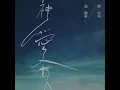 神愛世人 合唱 張敬軒＆ 鄧小巧