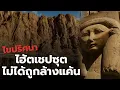 Download Lagu ไขปริศนา ฮัตเชปซุต ไม่ได้ถูกล้างแค้น