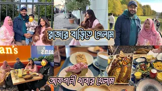 রাজার বাড়ি ঘুরে এলাম ॥ আফগানি খাবার খেলাম ॥ Family Vlog 