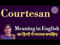 Courtesan meaning l meaning of courtesan l courtesan ka matlab Hindi mein kya hota hai l vocabulary
