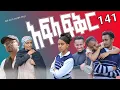 Download Lagu አፍላ  ፍቅር 141 -  School life /ስኩል ላይፍ/